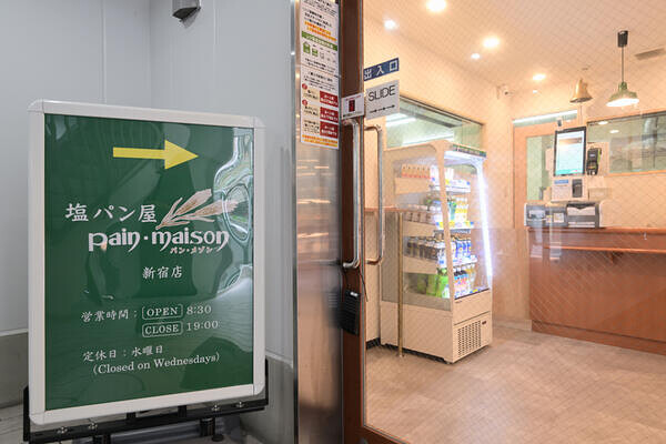 塩パン屋パン・メゾン　新宿店