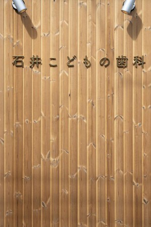 石井こどもの歯科