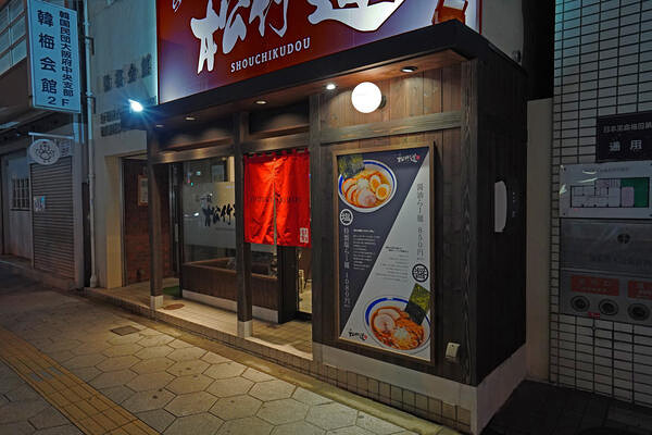 らー麺『松竹道』