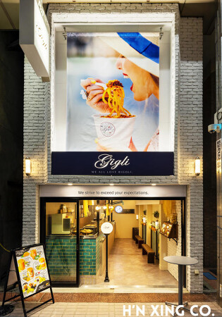 Gigli 武蔵小山