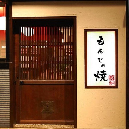 もんじゃ焼山吉生駒店