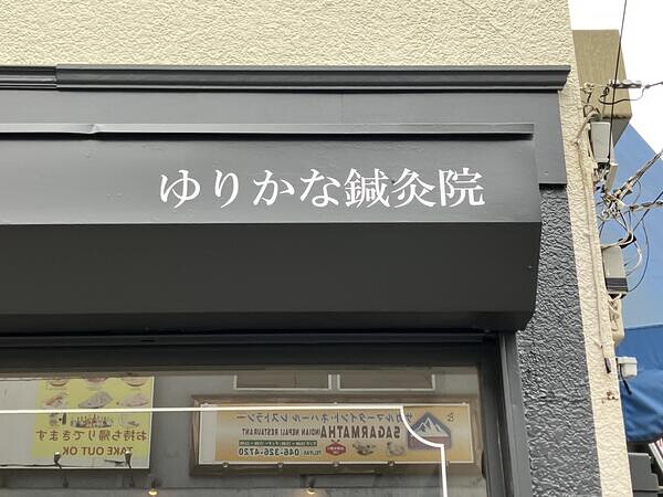 ゆりかな鍼灸院