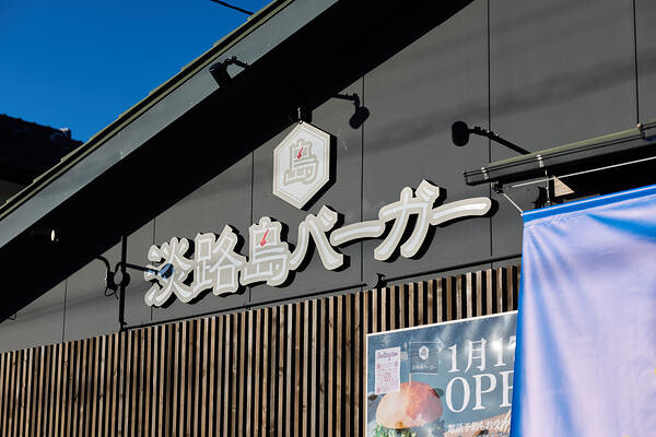 淡路島バーガー　Caravan blue