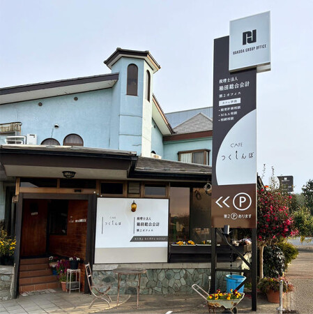 箱田総合会計 第二オフィス＆CAFEつくしんぼ