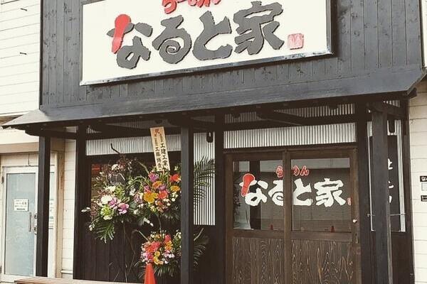 らーめんなると家