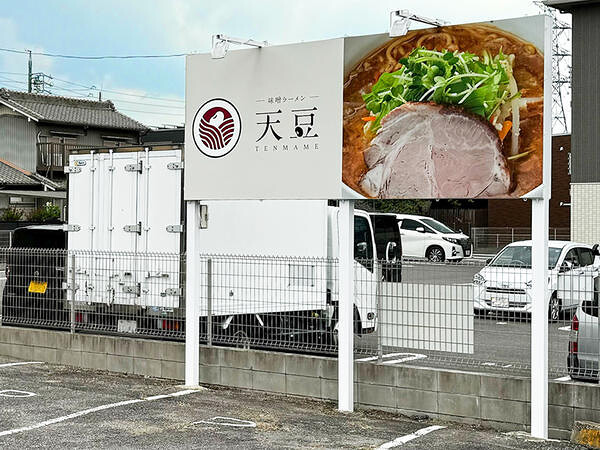 味噌ラーメン　～天豆～