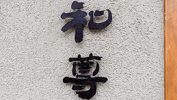 創作和食 和尊