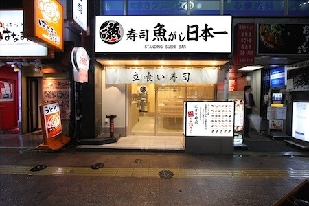 魚がし日本一　新宿西口店