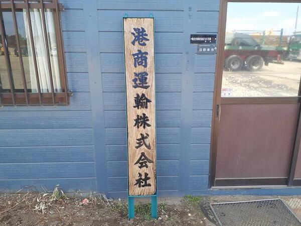 港商運輸株式会社