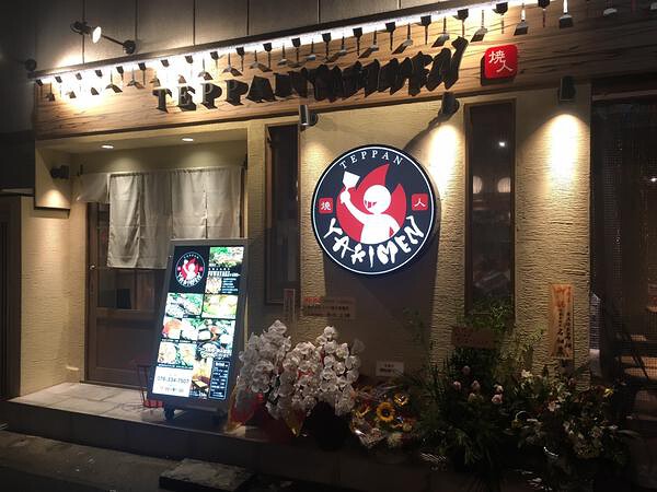 鉄板「ヤキメン」