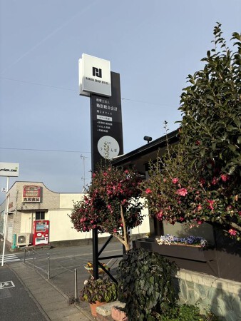 箱田総合会計 第二オフィス＆CAFEつくしんぼ