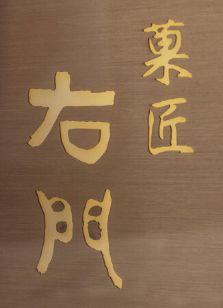 菓匠右門川越けんぴ工房