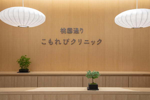 桃園通り　こもれびクリニック