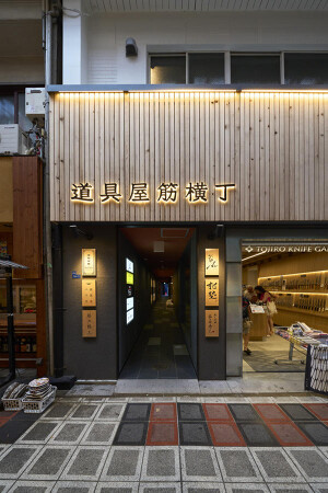 道具屋筋横丁