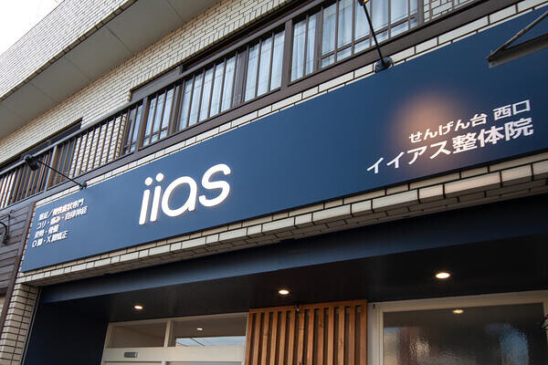 せんげん台西口 イイアス整体院