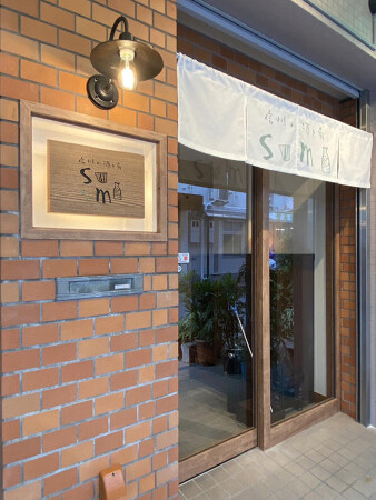 信州と酒と肴 sumi