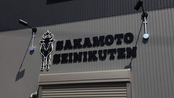 阪本精肉店