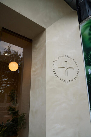 桜新町動物医療センター