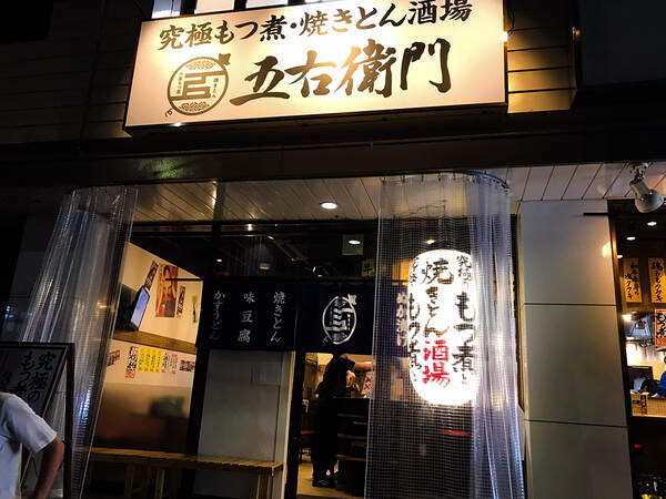 大釜もつ煮五右衛門 古川駅前店