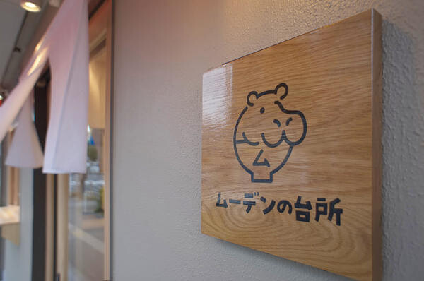 ムーデンの台所