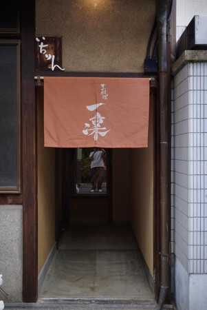 一凜（和食料理店）