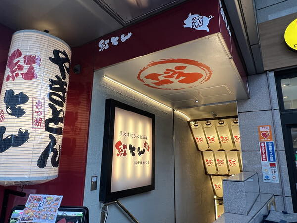 紅とん 飯田橋東口店