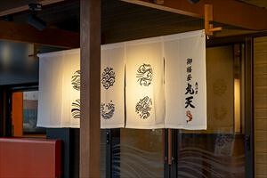 御膳屋　丸天