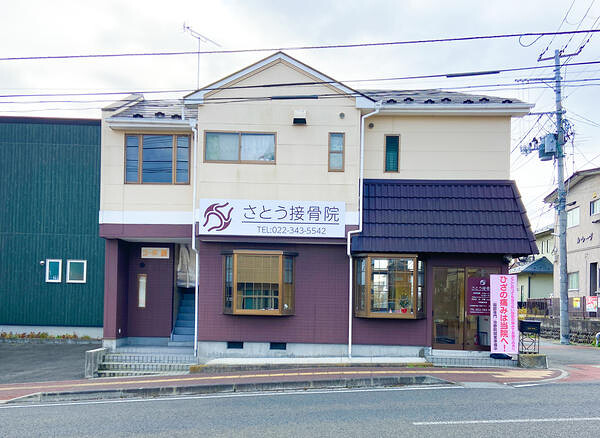 さとう接骨院