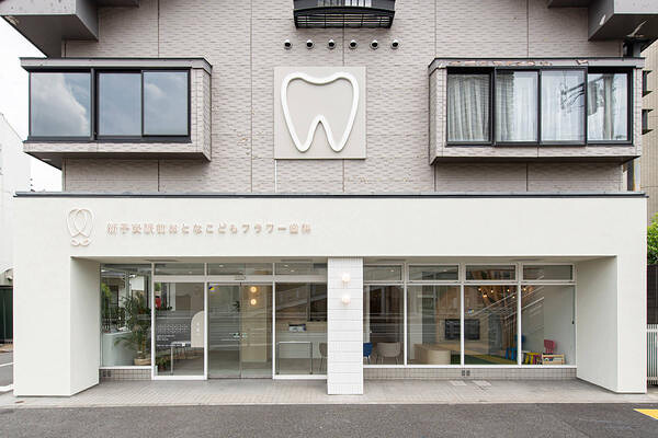 新子安駅前おとなこどもフラワー歯科