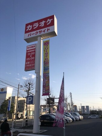 カラオケ　パークサイド新前橋店