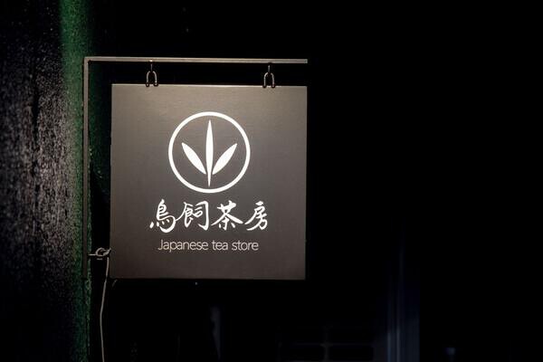 鳥飼茶房 Japanese tea store