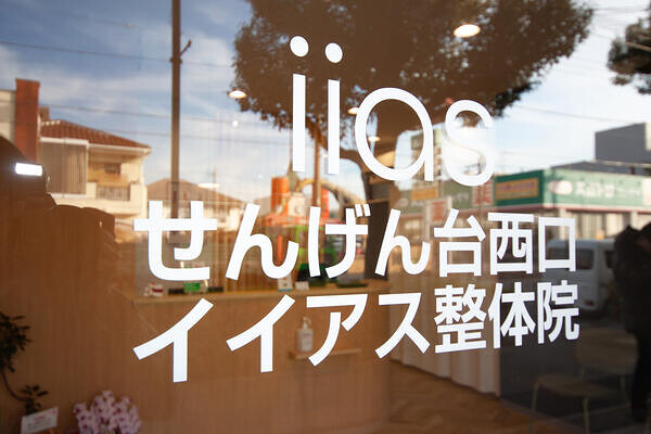 せんげん台西口 イイアス整体院