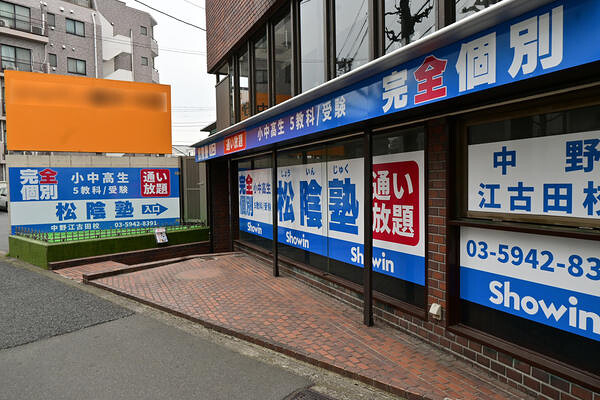 松陰塾 中野江古田校
