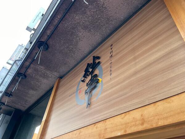 博多焼き鳥と絶品九州もつ鍋 絆串 栄店