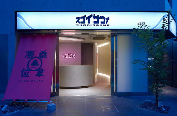 スゴイサウナ　東麻布