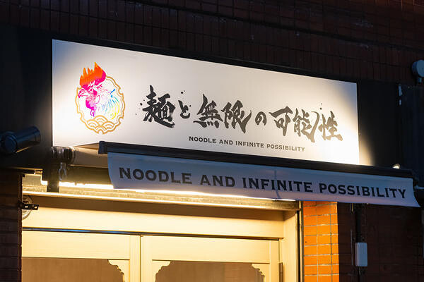  麵と無限の可能性 本町総本店