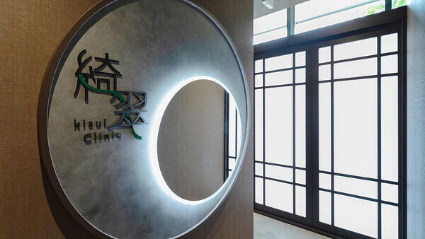 綺翠 -kisui Clinic