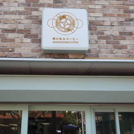 雨の木なコーヒー