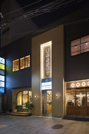 道具屋筋横丁