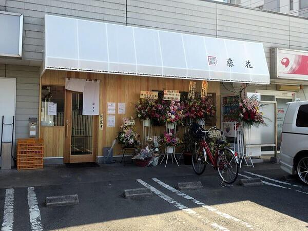 支那蕎麦屋 藤花 様