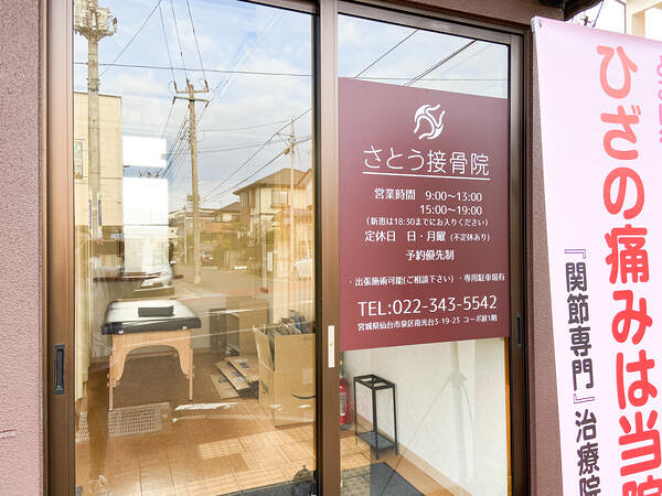 さとう接骨院