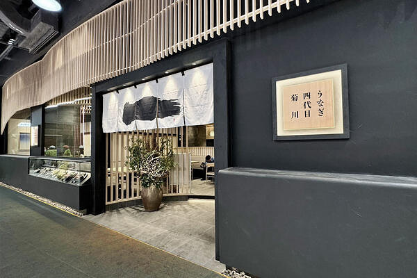 うなぎ四代目菊川 One  Bangkok