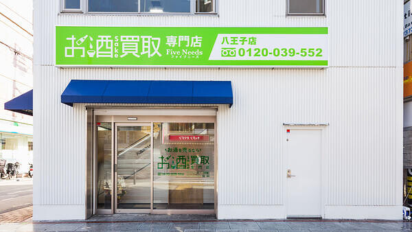 お酒買取専門店ファイブニーズ 八王子店