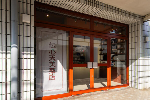 伝心天美薬店
