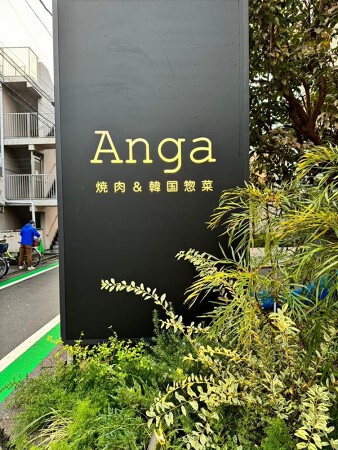 ANGA　武蔵小山本店