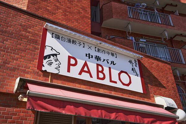中華バル PABLO