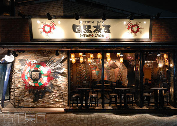 目黒茶屋 (東京)