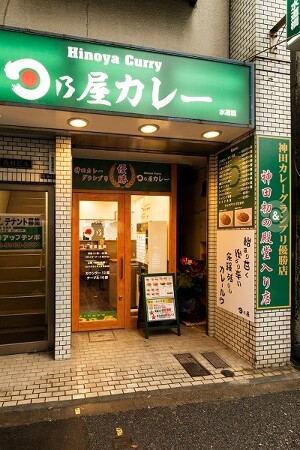 日乃屋カレー水道橋店