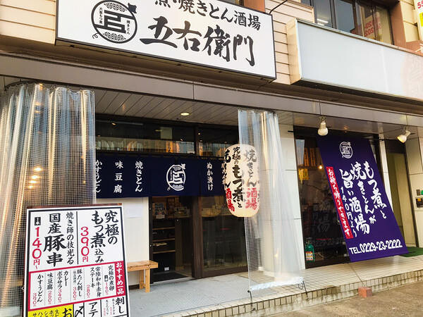 大釜もつ煮五右衛門 古川駅前店