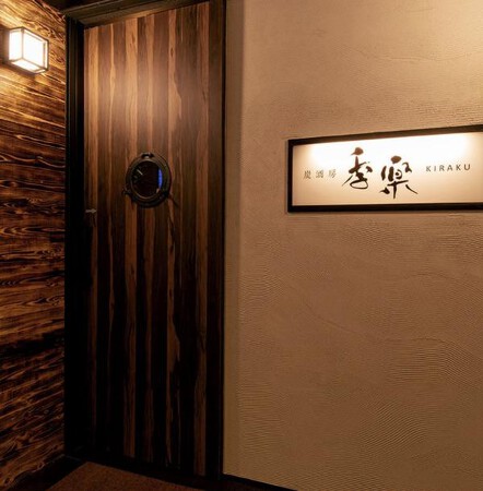 炭酒房　季楽